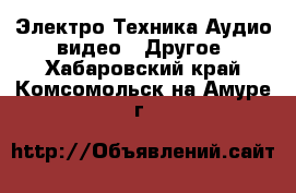 Электро-Техника Аудио-видео - Другое. Хабаровский край,Комсомольск-на-Амуре г.